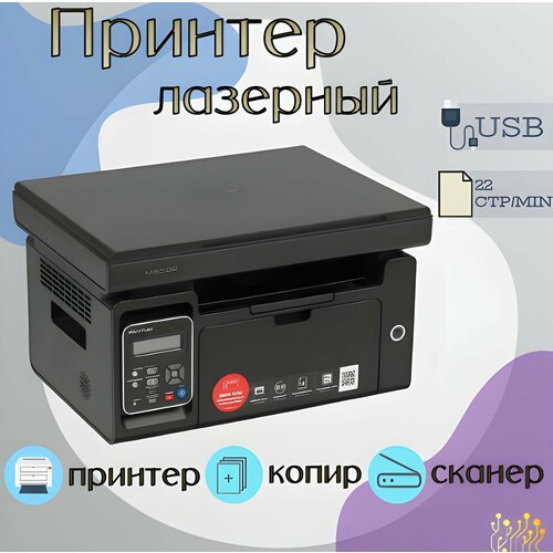МФУ лазерное (принтер, сканер, копир), черно-белая печать, A4, 1200x1200 dpi, USB, черный, GoodsMart M6502, 1 шт.