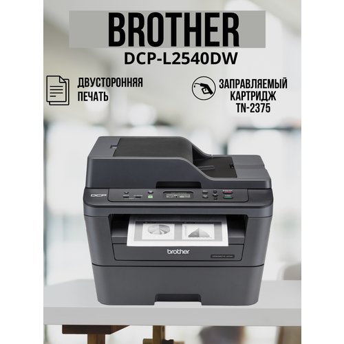 МФУ Brother DCP-L2540DW Лазерный принтер, двусторонняя печать, автоподатчик, цветной сканер, WI-fi, вай фай, русский язык